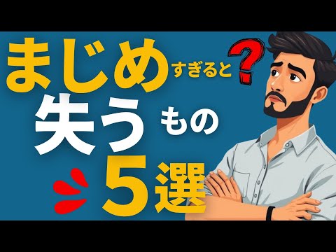 真面目で疲れた｜真面目すぎで損をする5つの理由