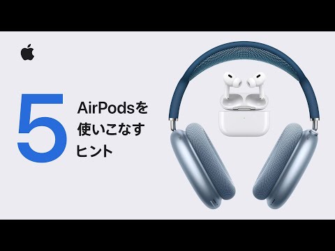 AirPodsを使いこなすヒント5選 | Appleサポート