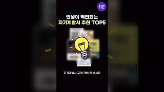 인생이 역전되는 자기계발 책 추천 TOP 5