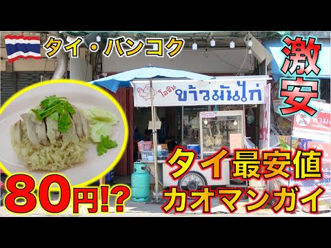 【驚愕】タイで1番安いカオマンガイが一皿２０バーツで食べられるタイ料理屋台がやばすぎた・・