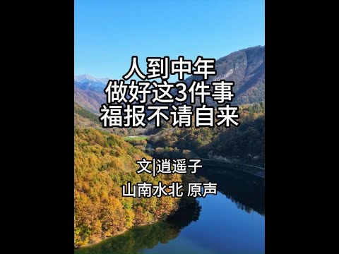 第739集人到中年，做好这3件事，福报不请自来 #情感共鸣 #人生感悟 #国学文化 #智慧人生