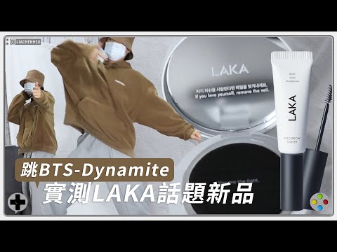 實測❣沒有豎不起來的眉毛，只有沒遇見LAKA野生眉膠的你🤣之大跳BTS的Dynamite實測底妝+眉膠｜亨利許許Henry HsuHsu