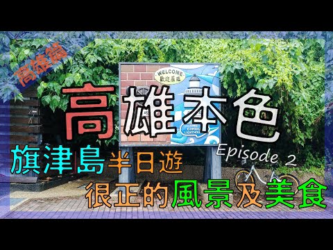 高雄版長洲 "旗津島" 租車半日遊﹐超正的風景及美食!!｜高雄本色｜Ep2