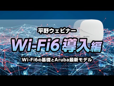 平野ウェビナー「Wi-Fi6導入(Aruba)編」