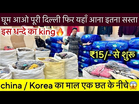 chipset branded clothes in Delhi winter का माल🔥घूम आओ पूरी दिल्ली फिर यहाँ आना मात्र ₹15/- से शुरू