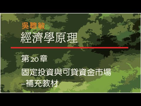 經濟學_吳聰敏_第20章_補充教材