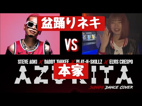 【Azukita】TikTokで流行り中の盆踊りネキ登場‼ S.I.&盆踊りネキ VS Steve Aoki & Daddy Yankee & Play-N-Skillz & Elvis Crespo