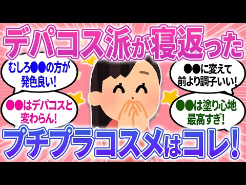 【有益】デパコス派が寝返るプチプラコスメ！コスパ最強のコスメ見つけた！【ガルちゃんまとめ】