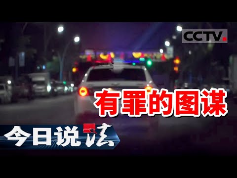 《今日说法》男子开车撞向朋友 事发现场 第三个人目击了真相！20240902 | CCTV今日说法官方频道