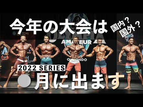 今年の大会について！2022年もガンガン挑戦します！