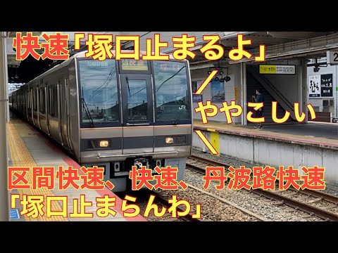 【なぜ？】快速が通過する塚口駅が終点の快速に乗ってきた