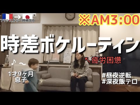 １才９カ月あかちゃんの時差ぼけな一日に密着！フランスから一時帰国中