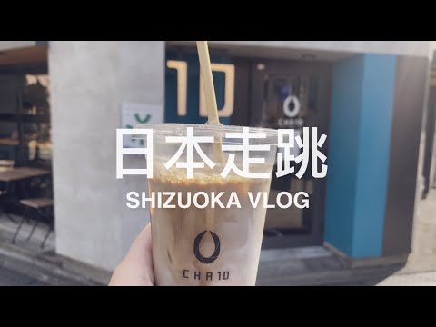 【 #靜岡旅 Vlog 】最後一天！抓住夏天的尾巴  ❤️ // 櫻桃小丸子的故鄉「清水港」、手沖靜岡茶和氮氣冷萃抹茶你喝過嗎？🍵、酥炸鮪魚好好吃！