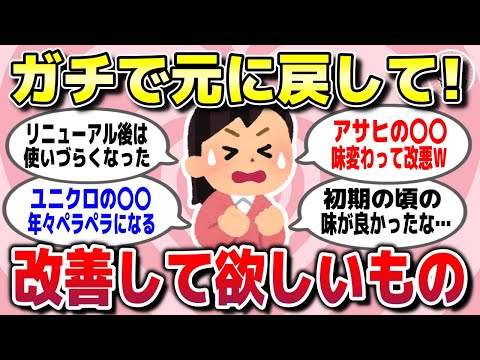 【有益スレ】ガチでお願い！元に戻して欲しいモノや改善して欲しい商品を教えてww【ガルちゃん】