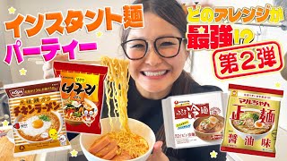 【パーティー】みんなで推し麵を持ち寄ってインスタント麵アレンジ大会！第2弾！