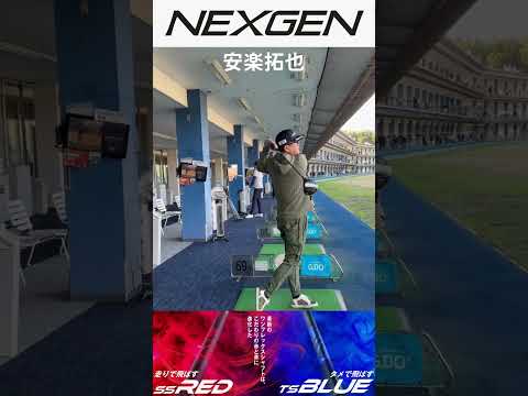 爆飛びシャフトNEXGEN 【SS RED】【TS BLUE】  あなたは "どっち？" #shorts #nexgen＃ネクスジェン #安楽拓也