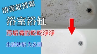 萬年回購 清潔劑，浴室浴缸發黃、發黑嗎！用這個方法，無論什麼污垢都可以輕鬆去除！清洗 浴缸 清鬆搞定！/