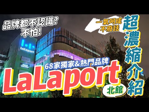 【台中三井Lalaport北館】全台首發&台中獨家品牌一次給你68家超速介紹✅不用怕品牌逛不懂！