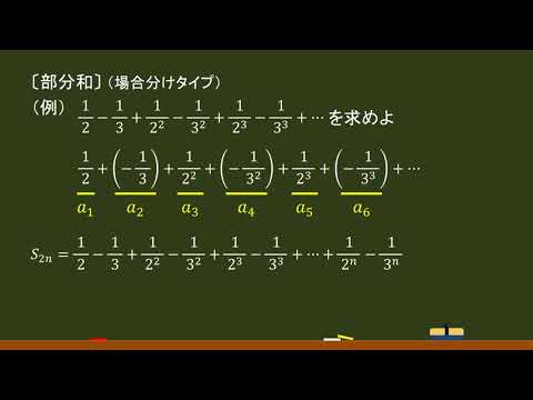 〔数列の極限〕部分和（場合分けタイプ）－オンライン無料塾「ターンナップ」－