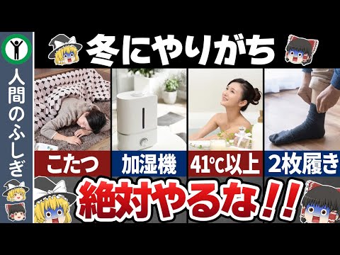 【絶対やるな】冬にやりがちな危険な行為7選【ゆっくり解説】