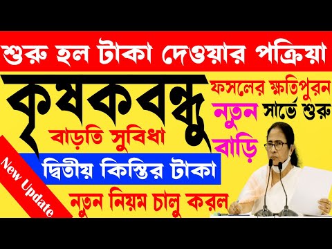 কৃষক বন্ধু টাকা দেওয়ার ফাইনাল তারিখ ঘোষণা | Krishak Bandhu Next Payment Date| Krishak Bandhu Status