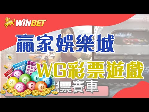 WINBET贏家娛樂｜WG真人彩票遊戲介紹