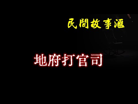 【民间故事】地府打官司  | 民间奇闻怪事、灵异故事、鬼故事、恐怖故事