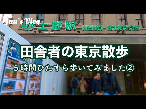 【東京Vlog】田舎者の東京散歩〜5時間ひたすら歩いてみました②