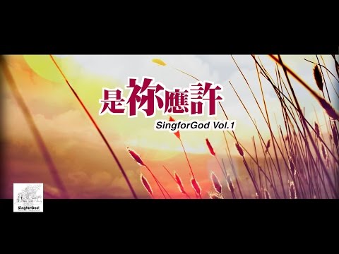 是祢應許@SingforGod Vol.1（粵）