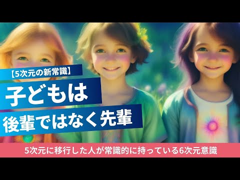 5次元の新常識：子どもは後輩ではなく先輩です。