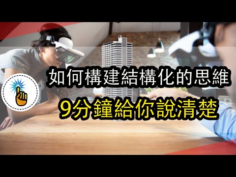 如何迅速構建結構化思維：9分鐘跟你說清楚！！｜ 思維能力 ｜ 金手指