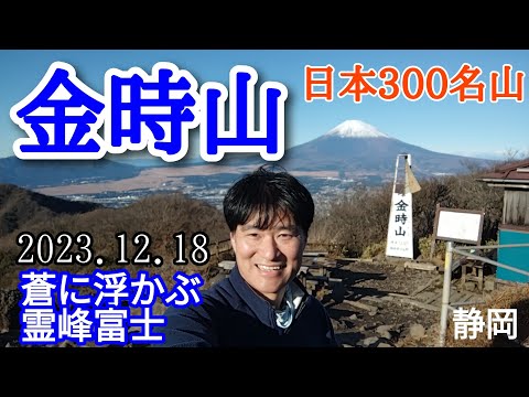 金時山  蒼に浮かぶ霊峰富士