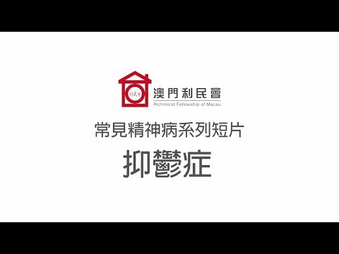 常見精神病簡介 - 抑鬱症