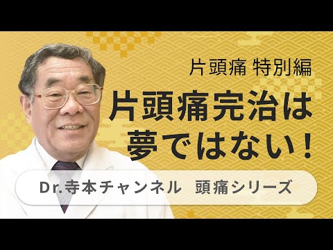 【頭痛シリーズ】2.片頭痛 #特別編  片頭痛完治は夢ではない！（Dr.寺本チャンネル）