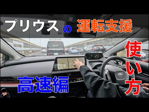 【めちゃ楽】新型プリウスの高速道路での運転支援の使い方を解説します！