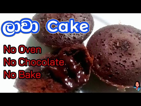 චොක්ලට් නැතිව ලාවා කේක් රසටම හදන විදිය/ Homemade chocolate lava cake recipe ♥