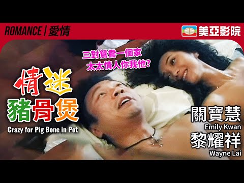 Crazy For Pig-Bone In Pot (情迷豬骨煲)｜Emily Kwan、So Chi Wai、Wayne Lai、Sophie Ngan｜美亞影院 Cinema Mei Ah