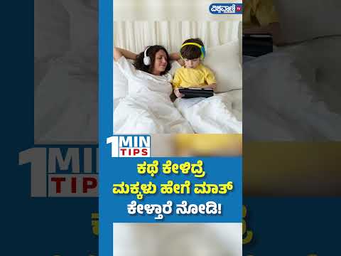 Kids Learning: ಕಥೆ ಕೇಳಿದ್ರೆ ಮಕ್ಕಳು ಹೇಗೆ ಮಾತ್‌ ಕೇಳ್ತಾರೆ ನೋಡಿ! | Vishwavani TV Special