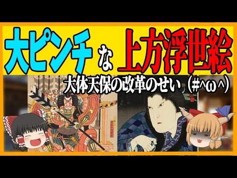 【ゆっくり歴史解説】江戸時代に起きた大ピンチ！上方浮世絵と天保の改革