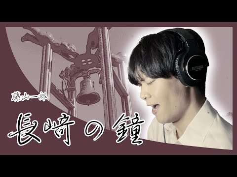 20代の東京藝大卒が歌う朝ドラ【エール】長崎の鐘 / 藤山一郎（Covered by Reina Egami）Drama [YELL] Nagasaki no kane/Ichiro Fujiyama