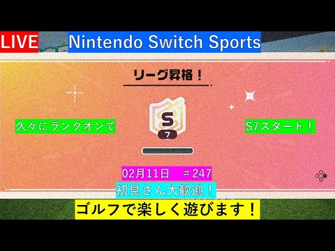 久々にランクオンで潜ります！（1日目　S7スタート）【Nintendo Switch Sports】ゴルフで遊ぼ！#任天堂#Switch#スイッチスポーツ#nintendoswitchsports