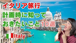 【イタリア旅行】必見！旅行計画時に知っておきたいこと10選| 知らなきゃ損！