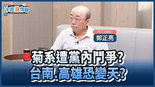 《精彩片段》勞動部霸凌案火燒高雄初選!郭正亮:排除許銘春是民進黨高雄市共同的想法!【下班瀚你聊】2024.11.28 @TheStormMedia