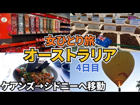 【オーストラリアひとり旅Vlog4日目】熱気球に乗って、空からの景色に大感動♪／ケアンズからシドニーへ移動、旅はいよいよ後半へ！