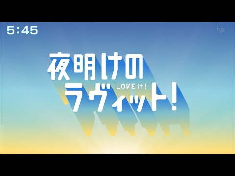 夜明けのラヴィット！ OP