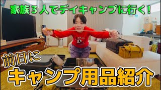 【イモトの愛用品】デイキャンプ用品紹介