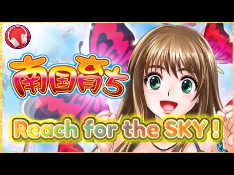 【南国育ち】Reach for the SKY! / 歌詞付き