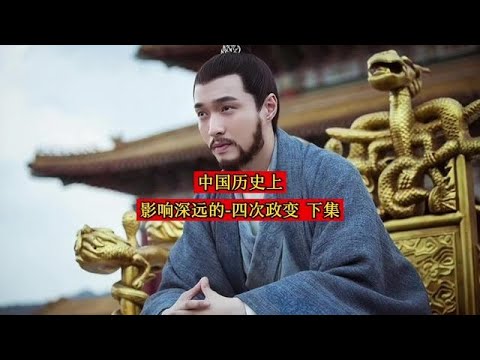 中国历史上影响深远的 - 四次政变（下集）