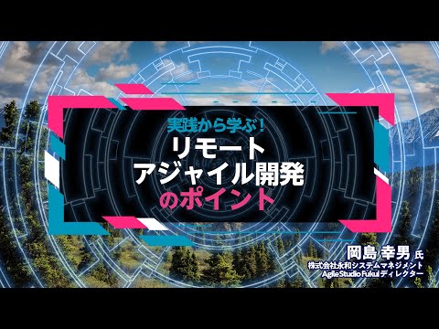 実践から学ぶ！ リモートアジャイル開発のポイント