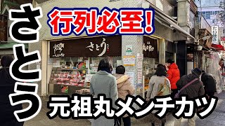 吉祥寺行列必至の精肉店さとう！激ウマ元祖丸メンチカツで晩酌‼ Japanesefood,Menchi-Katsu,Meatshop-Sato in Kichijoji